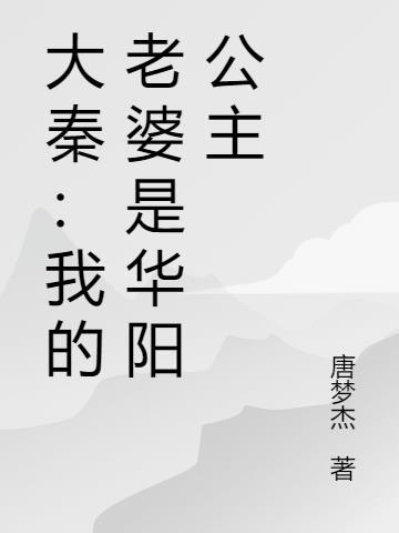 大秦我的老婆是焰灵姬免费阅读