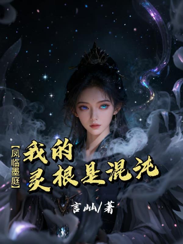 主角风灵根