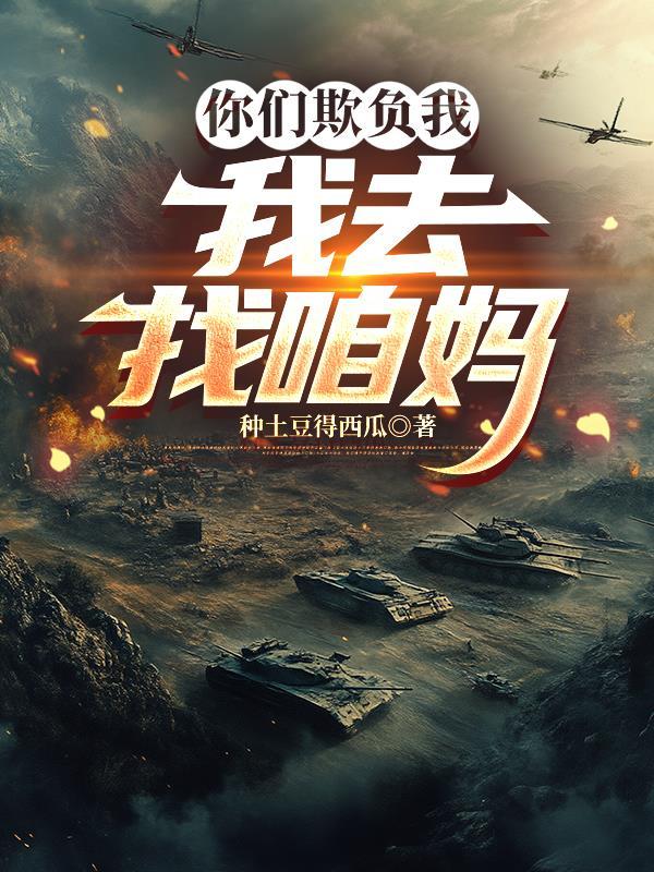 你们欺负人