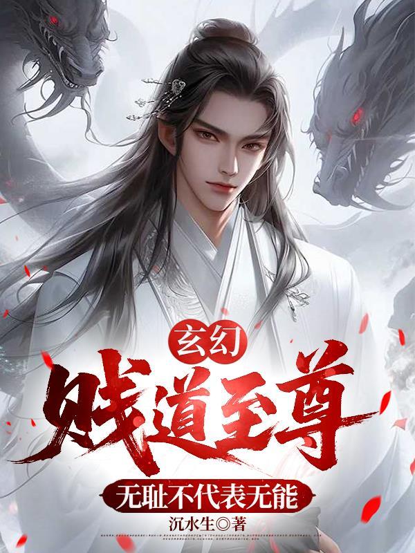 主角贱贱无耻的玄幻
