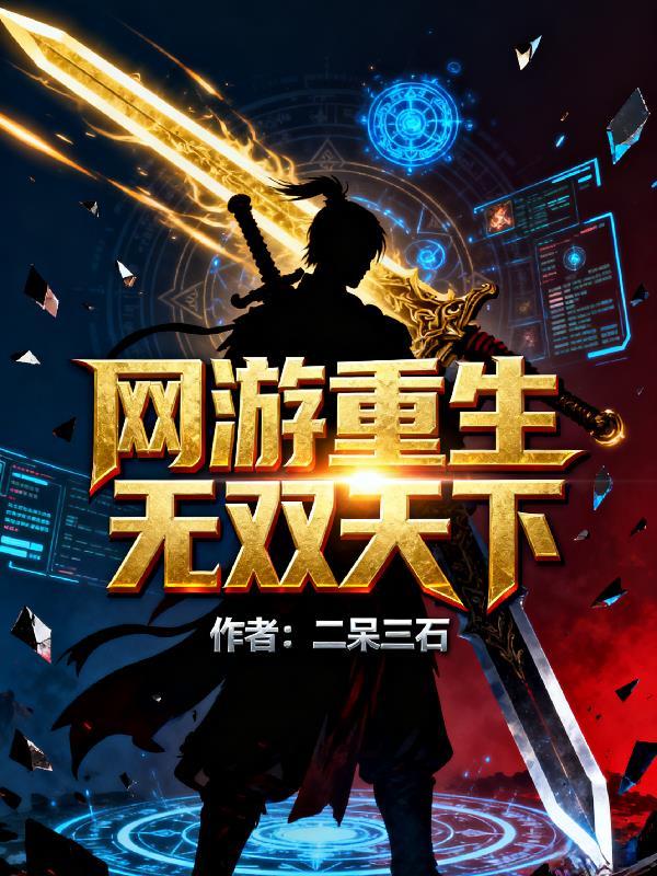 网游天下无双之狂