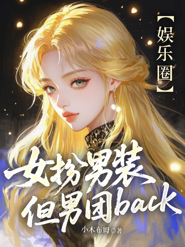 女扮男装但男团back番茄