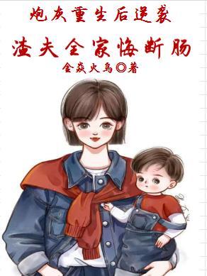 渣夫全家悔断肠