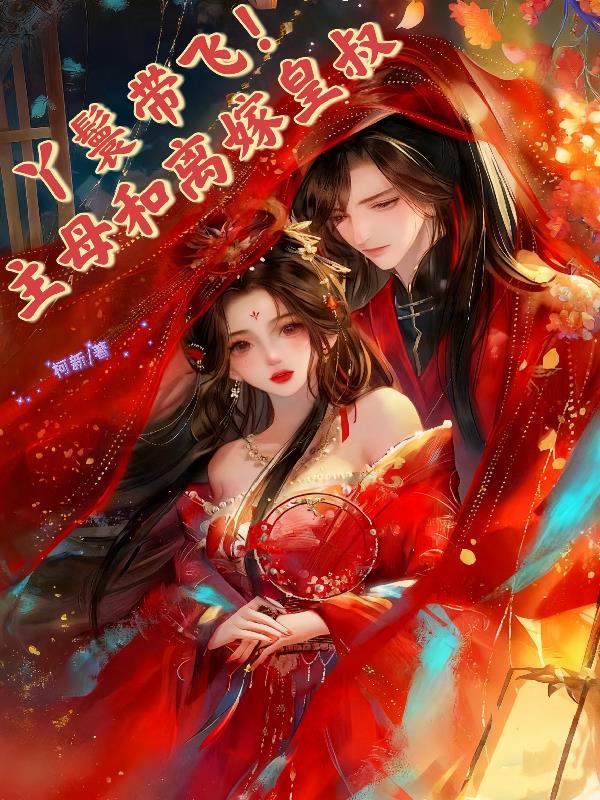 丫鬟代替千金出嫁