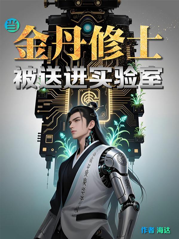 金丹期修士真的有金丹吗