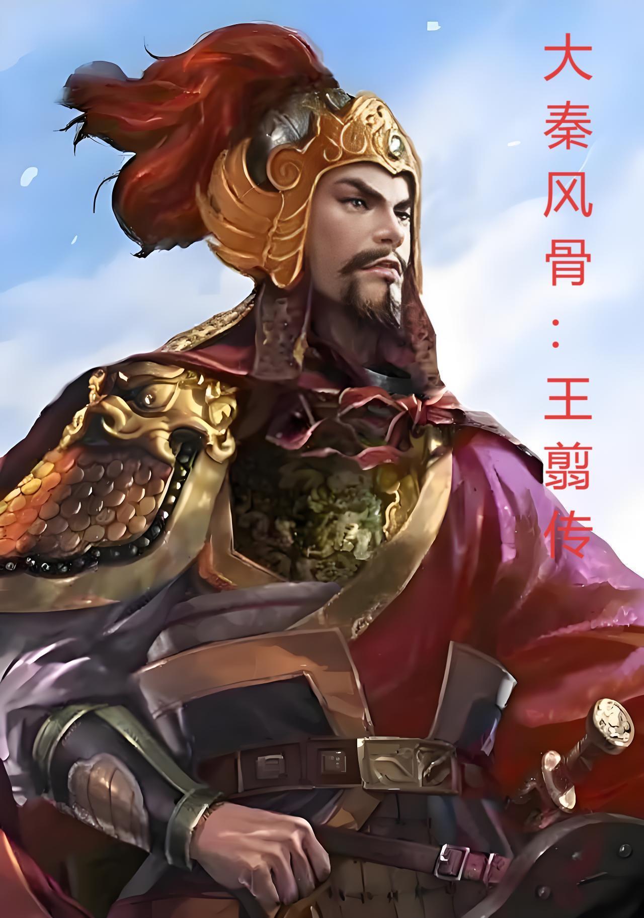秦王名将王翦
