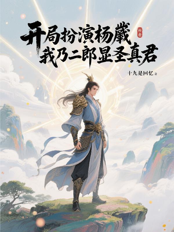 开局盘点杨戬的