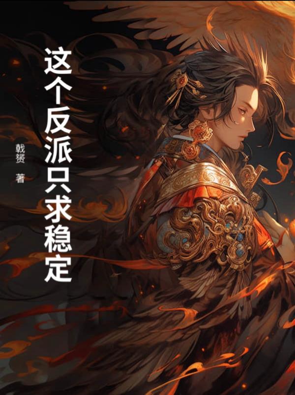 这个反派只能宠着