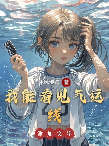 我能看见气运线青空洗雨最新章节更