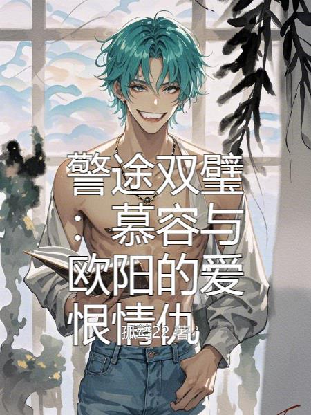 慕容雨与欧阳少弦
