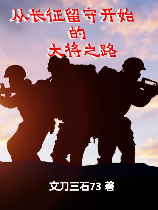 从长征留守开始的大将之路文刀三石73