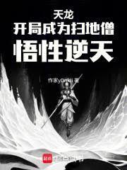悟性逆天邪神