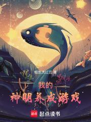 我的神明养成游戏笔趣阁无弹窗最新章节