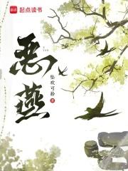 恶燕 坠欢可拾