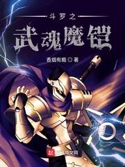 斗罗之武魂魔铠TXT