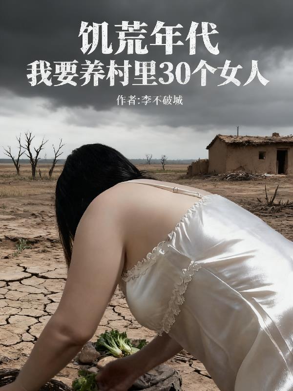 饥荒养殖大全
