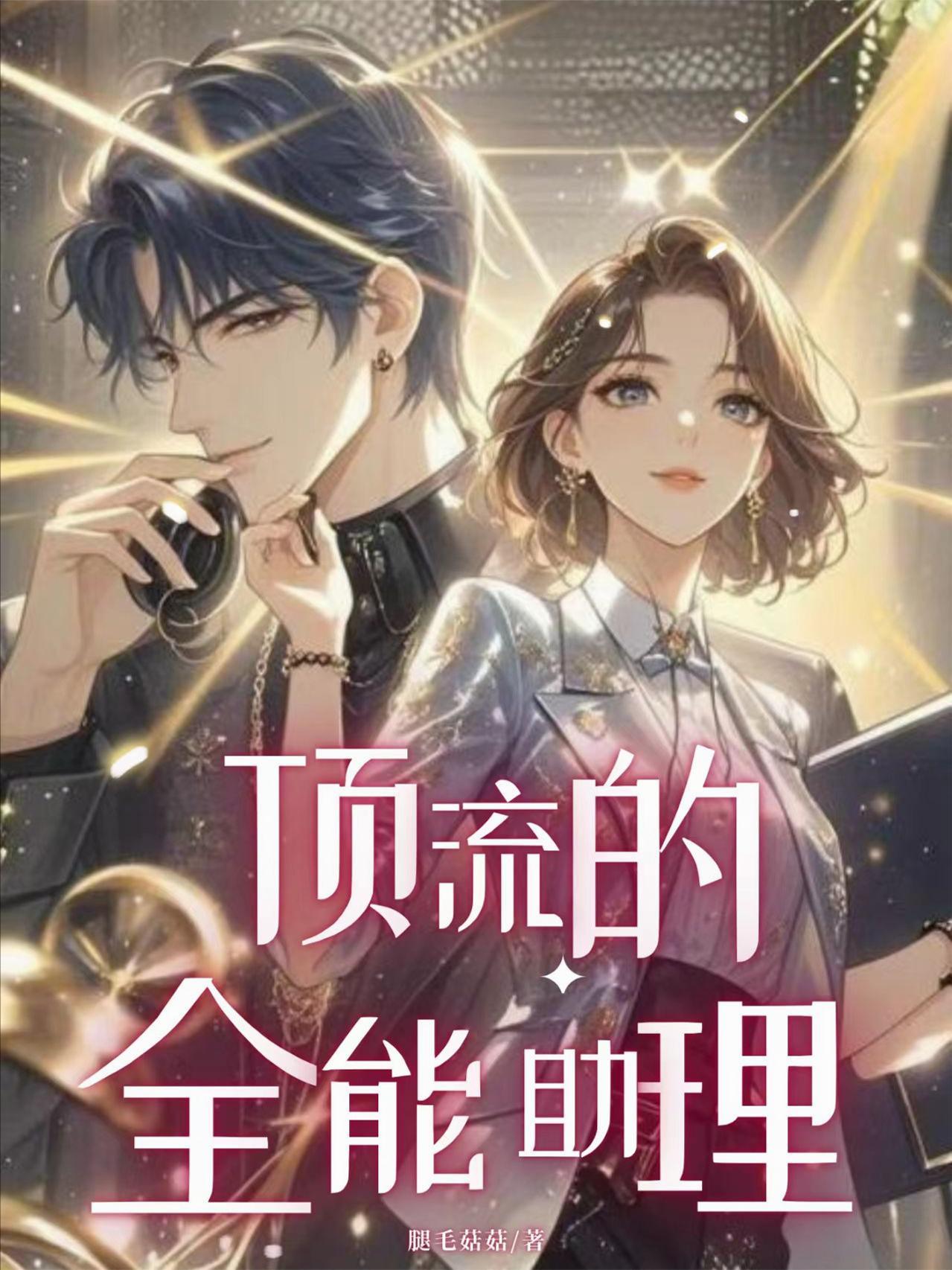 顶流的全能助理腿毛菇菇