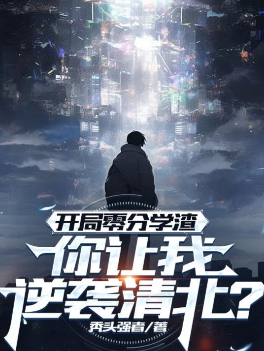 你让我逆袭清北?TXT
