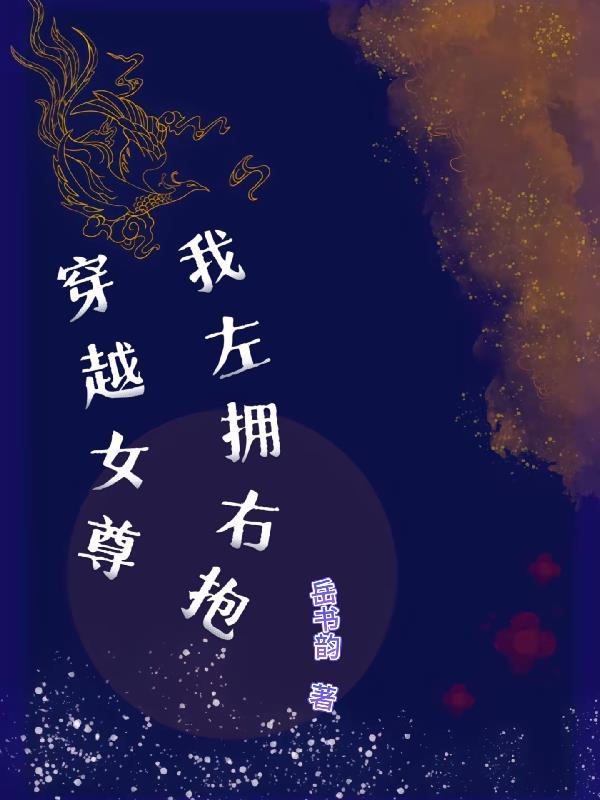 穿越之女尊免费阅读