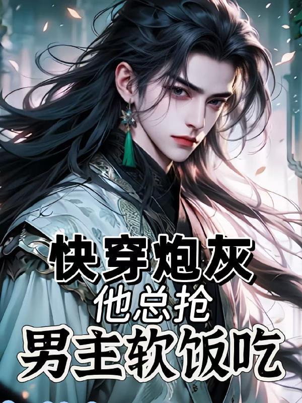 快穿之炮灰抢男主