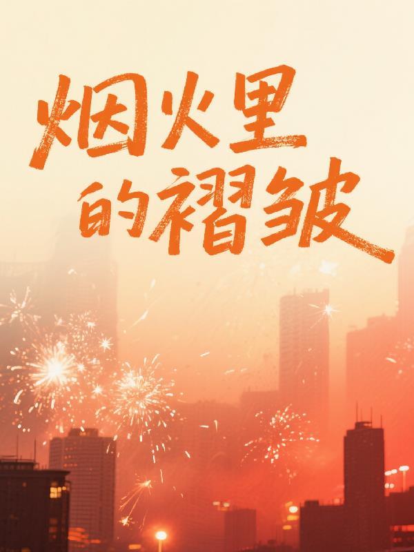 烟火的绽放