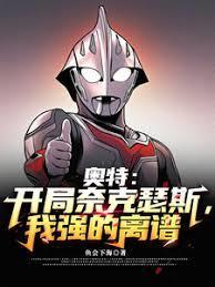 奥特开局变身奈克赛斯