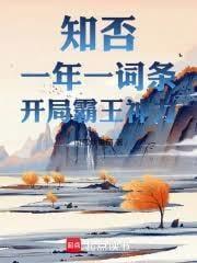知否一年一词条开局霸王神力