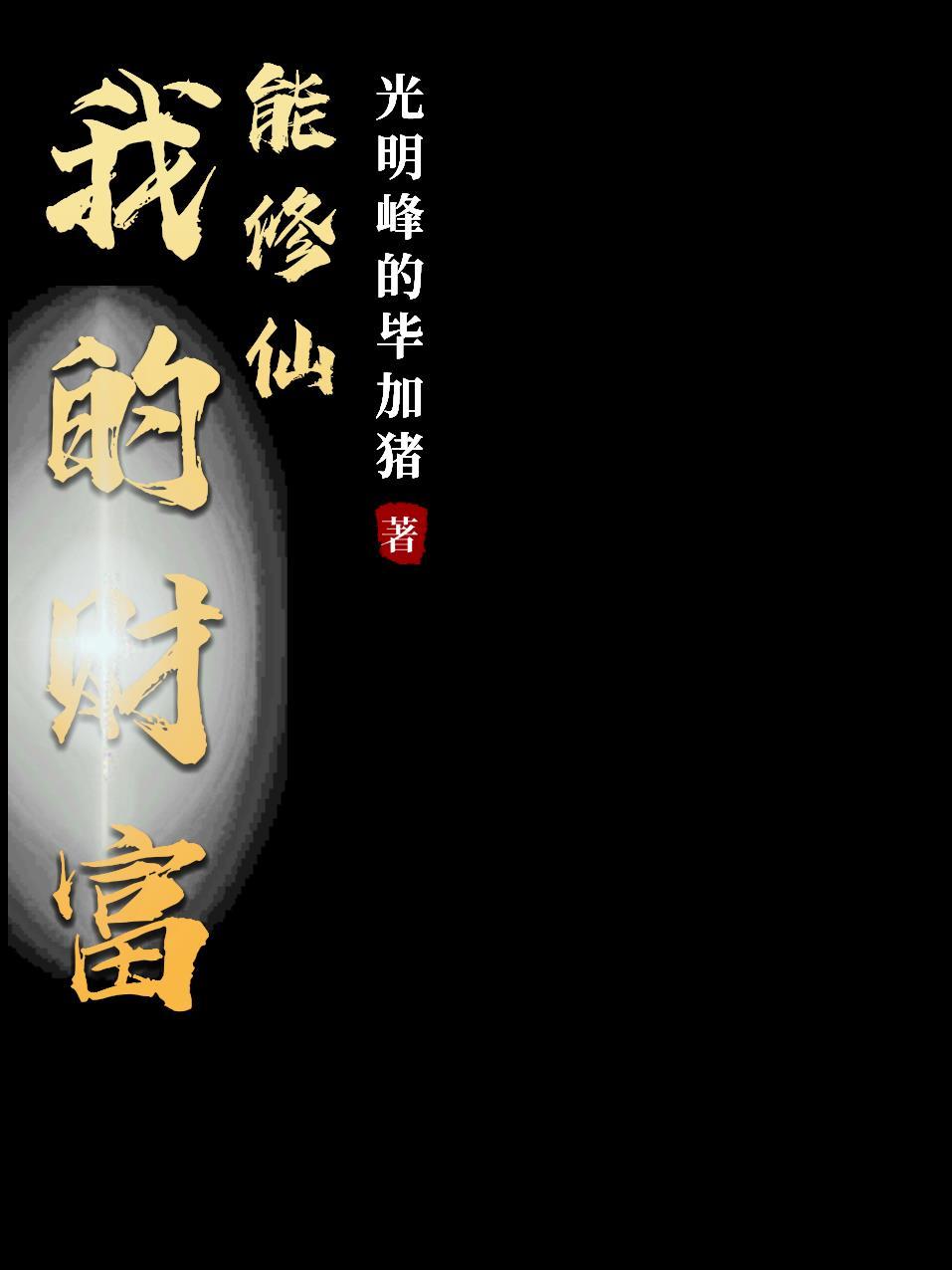 我的财富人生