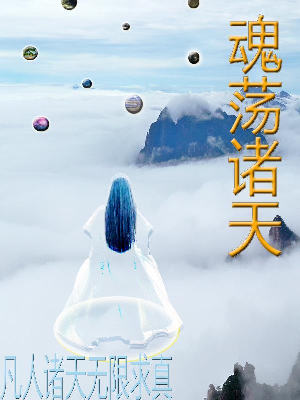 诸天流有凡人修仙传