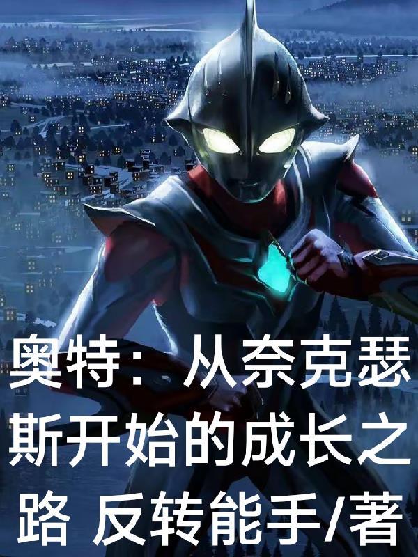奈克瑟斯37集奥特之王