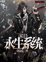 永生不败系统