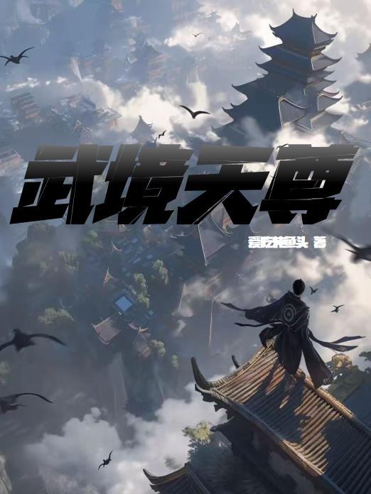武境玄尊