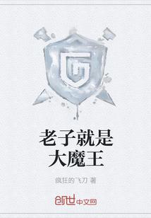 老子就是大魔王!