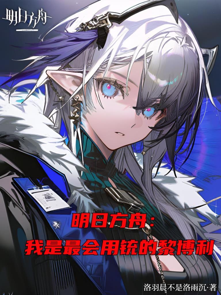 明日方舟我是最会用铳的黎博利TXT