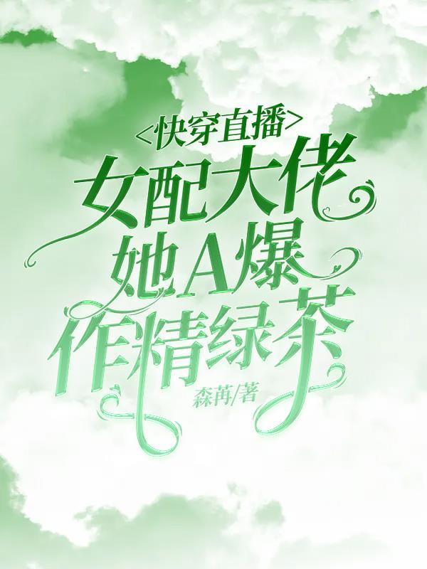 女配大佬她a爆作精绿茶