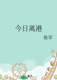 今日离港番外
