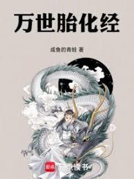 万世胎化经八一全文免费阅读