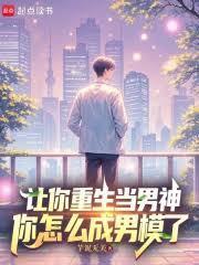 你怎么成男模了最新章节更新时间