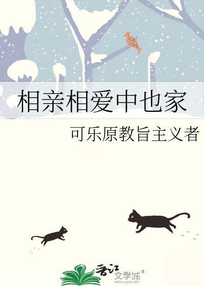 相亲相爱了