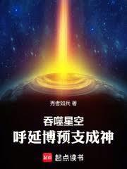 呼延博预支成神最