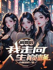 离婚后我走向人生巅峰演员表