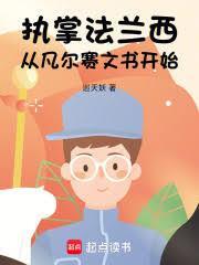 执掌法兰西从凡尔赛文书开始 篱笆