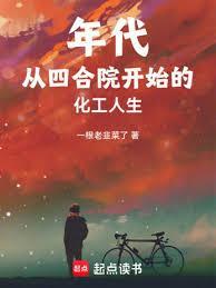 年代从四合院开始的化工人生 第539章