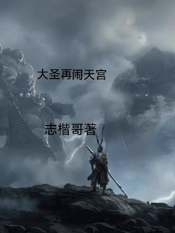 大圣闹天宫好句