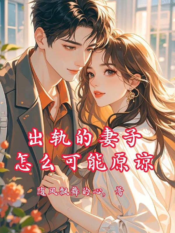 出轨的妻子怎么可能原谅林如月结局
