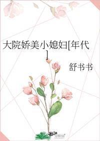 大院娇娇媳年代舒书书免费阅读