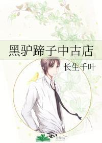 黑驴蹄子中古店晋江