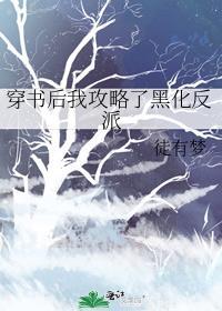 穿书后我攻略了黑化反派在线免费