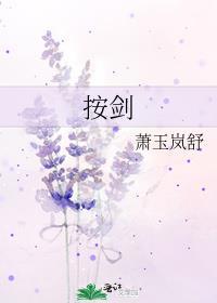 按剑而立