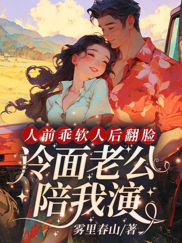 冷面老公陪我演